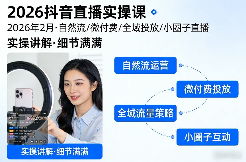 2026抖音直播实操课2026年2月，自然流、微付费、全域投放、小圈子直播，实操讲解，细节满满-聚富社