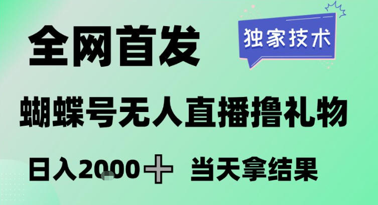 2026最新蝴蝶号无人直播掘金，独家技术，全网首发小白做了一个月收益3W，长期稳定可做【揭秘】-聚富社
