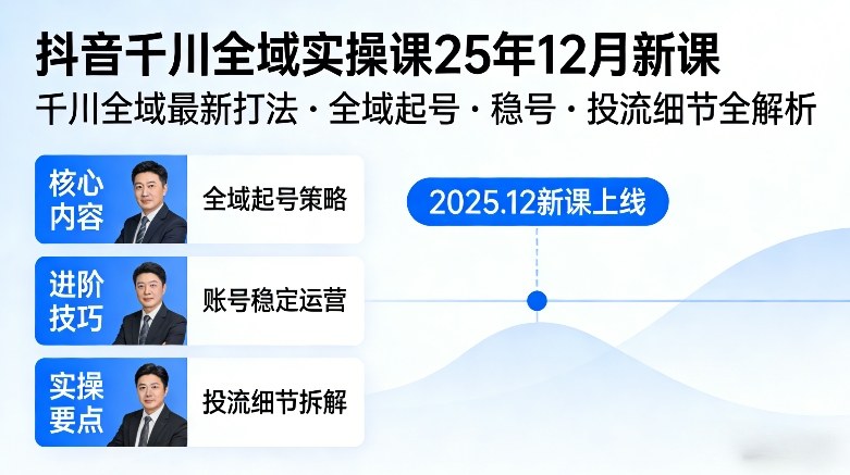 抖音千川全域全域实操课25年12月新课，千川全域最新打法，全域起号，稳号，投流细节全部都有-聚富社