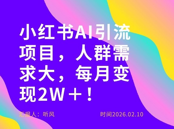 她通过这个AI项目每月做到2W＋的收入，最新小红书AI项目，人群需求大！-聚富社