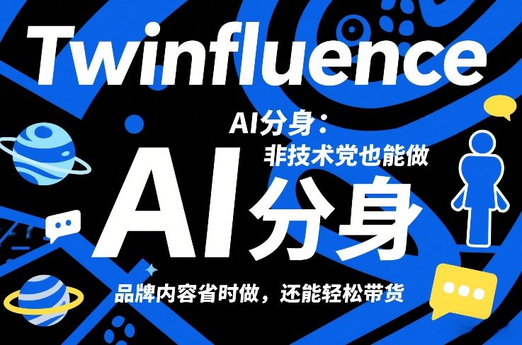 Twinfluence AI分身：非技术党也能做，品牌内容省时做，还能轻松带货-聚富社
