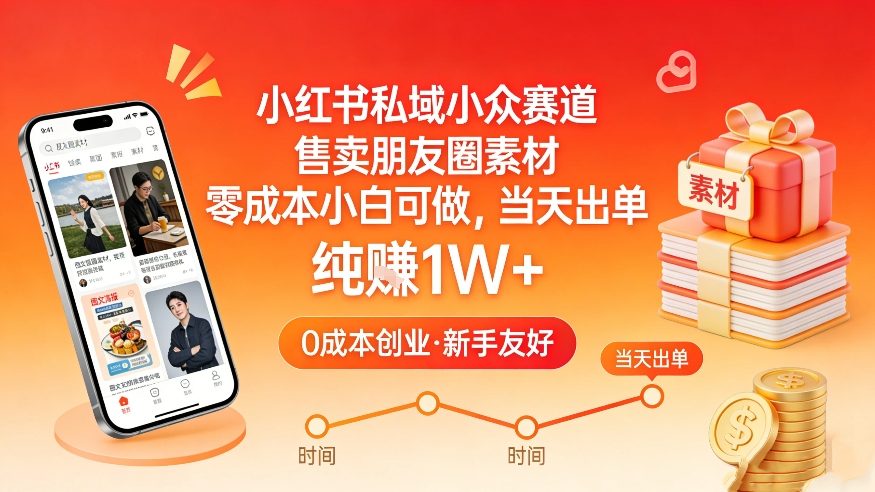 小红书私域小众赛道，售卖朋友圈素材，零成本小白可做，当天出单，月入1W+-聚富社
