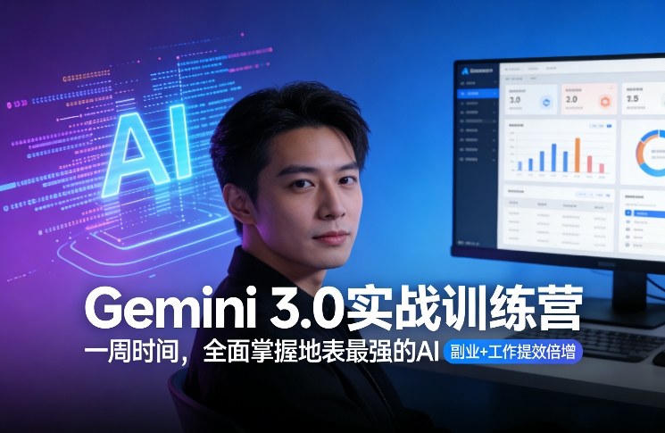 Gemini 3.0实战训练营，一周时间，全面掌握地表最强的AI，副业+工作提效倍增-聚富社