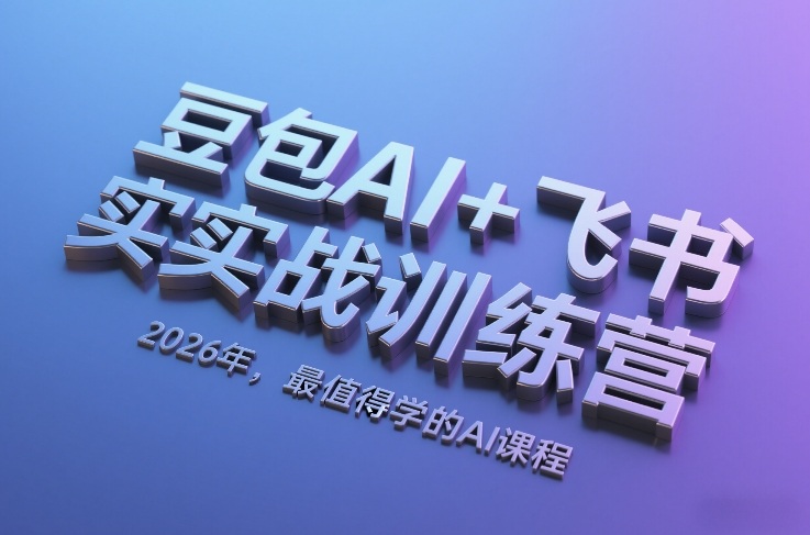 豆包AI+飞书实战训练营，2026年，最值得学的AI课程-聚富社