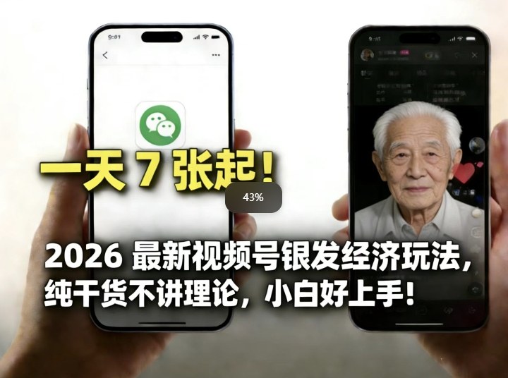 2026最新视频号银发经济玩法，轻松每天7张起，小白也可做-聚富社