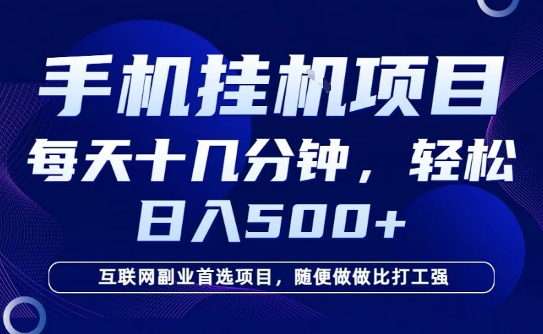 26年手机挂G风口，每天只需要十几分钟，保底日入5张+，互联网副业首选项目【揭秘】-聚富社