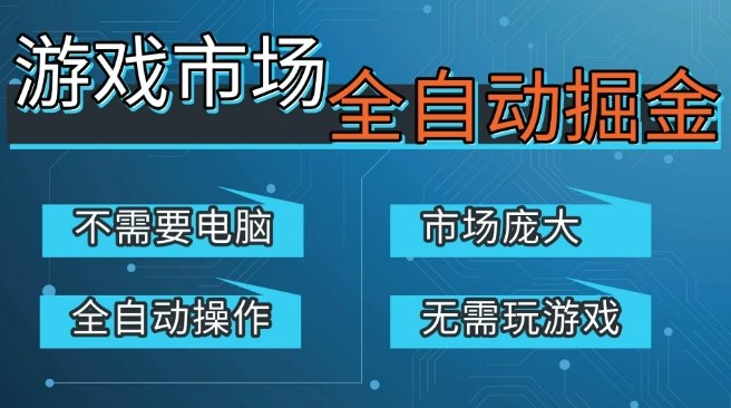游戏交易平台自动掘金，庞大市场，手机即可完成所有操作，稳定每日3张+，支持任何形式验证，开年重磅升级【揭秘】-聚富社