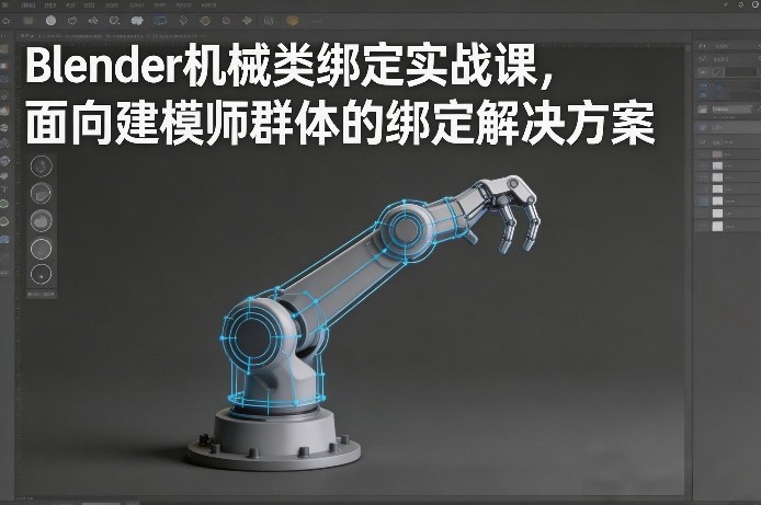 Blender机械类绑定实战课，面向建模师群体的绑定解决方案-聚富社