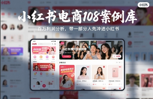 小红书电商108案例库，百W利润分析，带一部分人先冲进小红书【文档】-聚富社