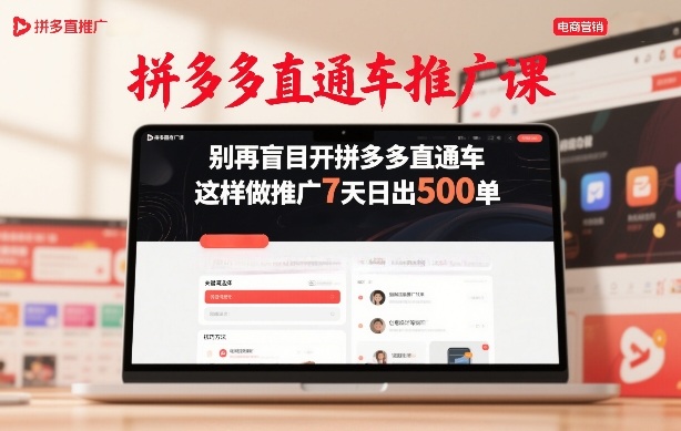 拼多多直通车推广课，别再盲目开拼多多直通车，这样做推广7天日出500单-聚富社