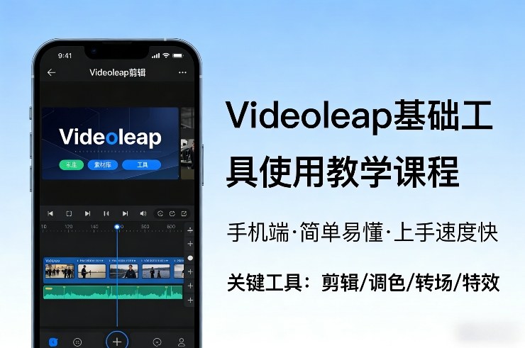 Videoleap基础工具使用教学课程，手机端视频剪辑教学，简单易懂，上手速度快-聚富社