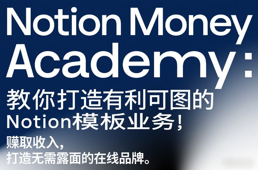 Notion Money Academy：教你打造有利可图的Notion模板业务，賺取收入，打造无需露面的在线品牌-聚富社