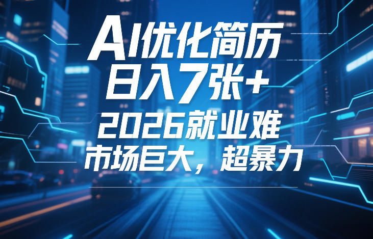 AI优化简历，日入7张+，2026就业难，市场巨大，超暴力-聚富社