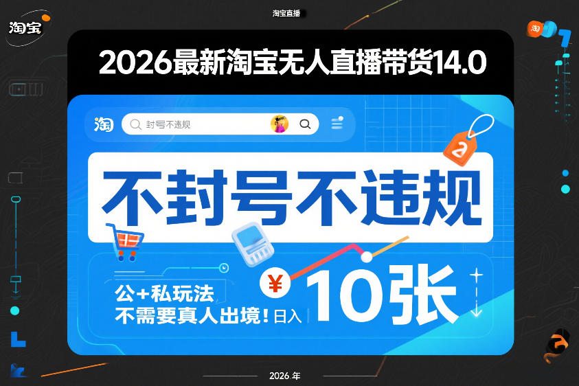 2026最新淘宝无人直播带货14.0，不封号不违规，公+私玩法，不需要真人出境，日入10张【揭秘】-聚富社