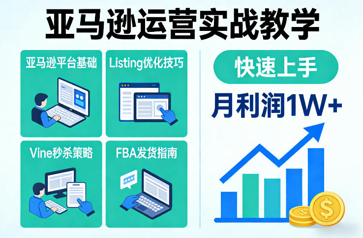 亚马逊运营实战教学，亚马逊平台+Listing优化+Vine秒杀+FBA发货等，快速上手，实现店铺月利润1W-聚富社