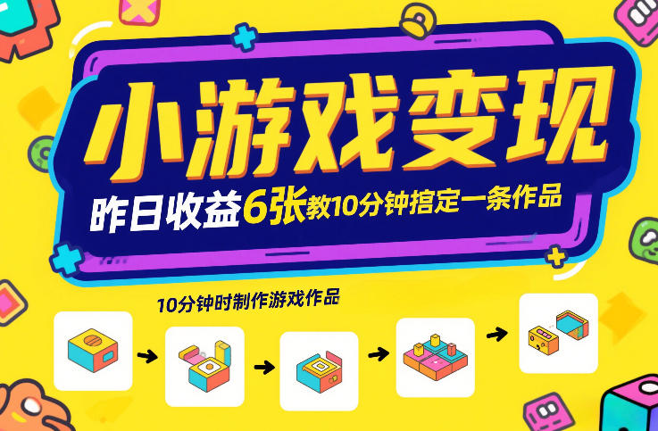 小游戏变现，昨日收益6张！游戏发行计划教你10分钟搞定一条作品-聚富社