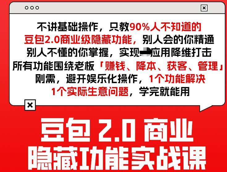 豆包2.0商业隐藏功能实战课2026，1个功能解决1个实际生意问题，学完就能用-聚富社