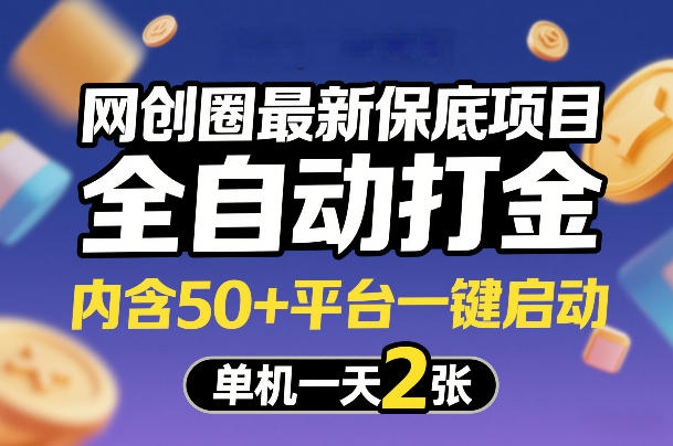 网创圈最新保底项目，全自动打金，内含50+平台一键启动，单机一天2张+【揭秘】-聚富社