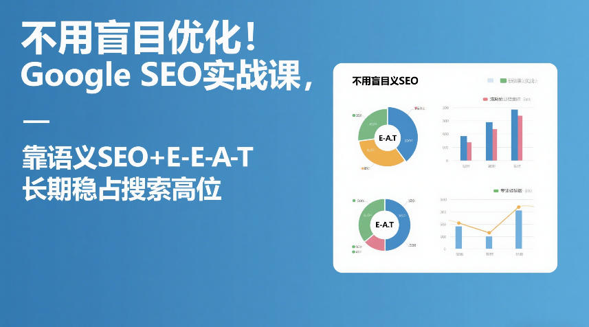 不用盲目优化！Google SEO实战课，靠语义SEO+E-E-A-T，长期稳占搜索高位-聚富社
