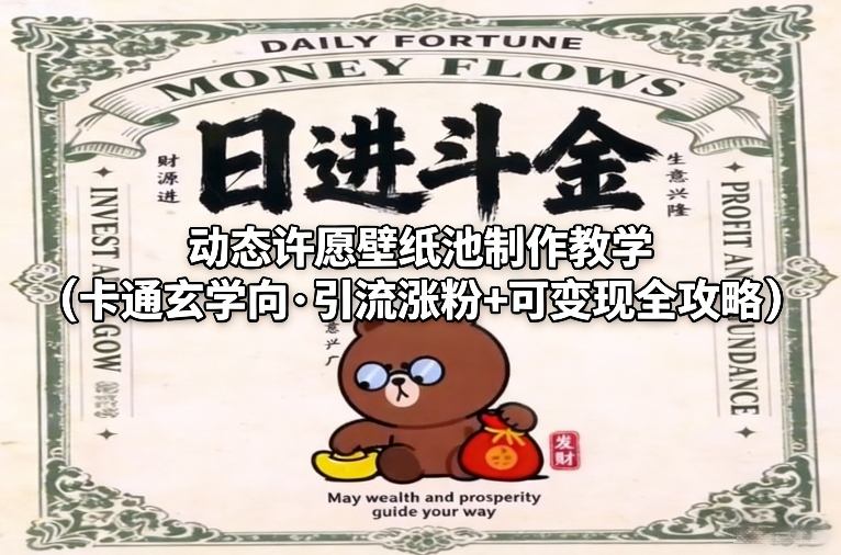 动态许愿壁纸池制作教学（卡通玄学向·引流涨粉+可变现全攻略）-聚富社