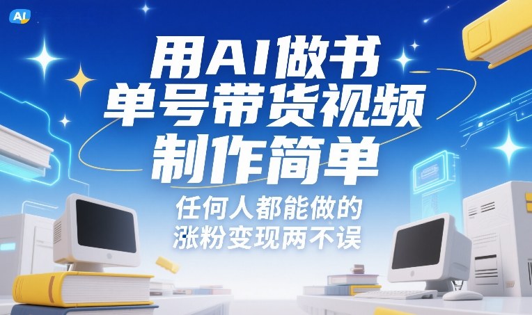 用AI做书单号带货视频，制作简单，任何人都能做的，涨粉变现两不误-聚富社
