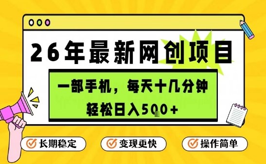 每天十几分钟，保底日入5张+，只需一部手机，26年强推项目【揭秘】-聚富社