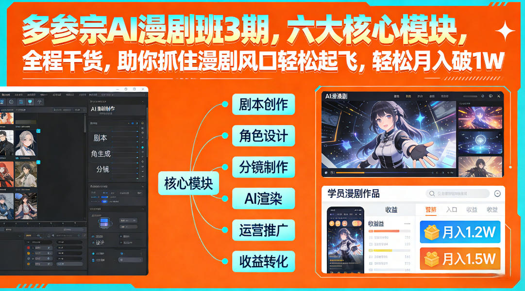 多参宗AI漫剧班3期，六大核心模块，全程干货，助你抓住漫剧风口轻松起飞，轻松月入破1W+-聚富社
