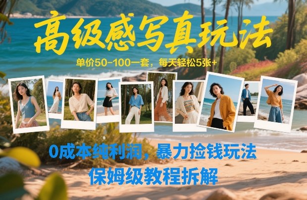高级感写真玩法，单价50-100一套，每天轻松5张+，0成本纯利润，暴力捡钱玩法，保姆级教程拆解-聚富社