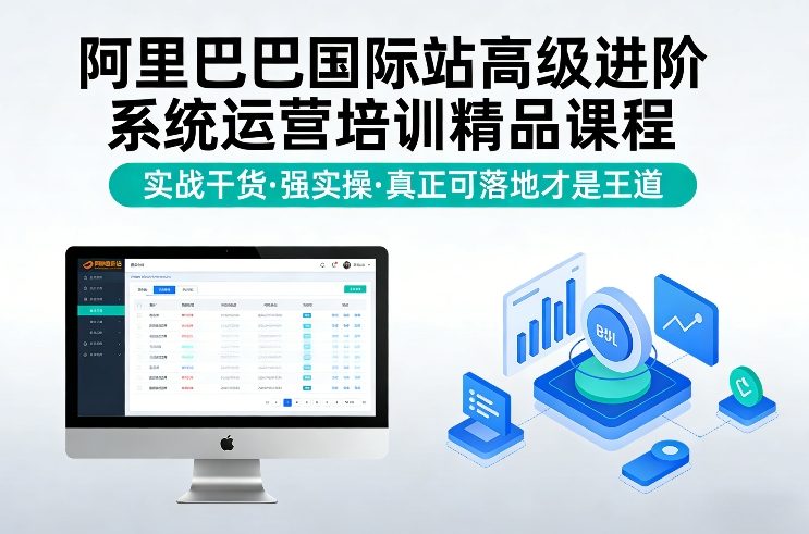 阿里巴巴国际站高级进阶系统运营培训精品课程，实战干货，强实操，真正可落地才是王道-聚富社