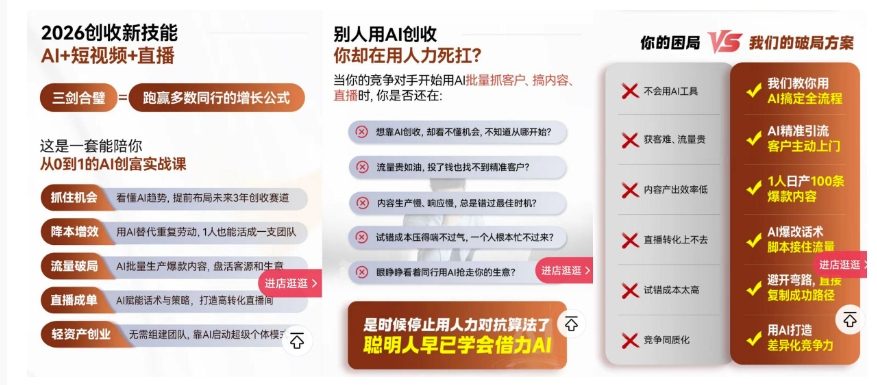 2026创收新技能AI+短视频+直播，用AI爆改生意，这是一套能陪你从0到1的AI创富实战课-聚富社