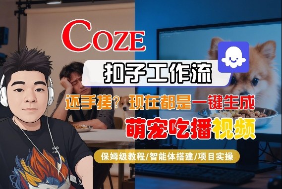 Coze智能体工作流一键生成“萌宠吃播视频“短视频，全流程保姆级教学-聚富社