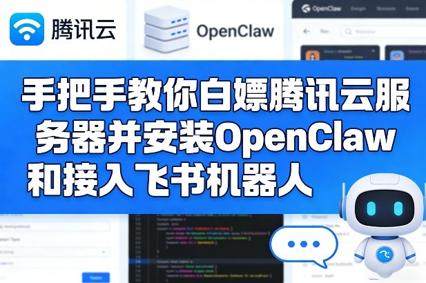 手把手教你白嫖腾讯云服务器并安装OpenClaw和接入飞书机器人-聚富社