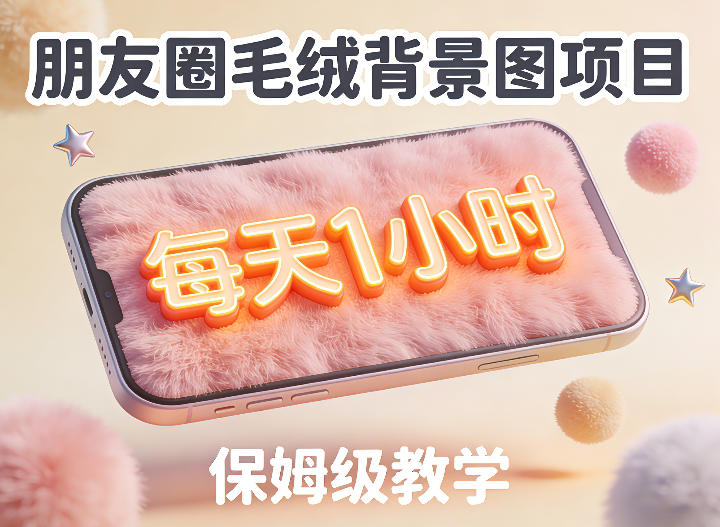 朋友圈动态背景图项目，每天1小时，实战保姆级教学【第二期】-聚富社