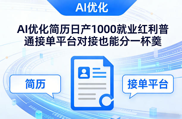 Ai优化简历日产1000就业红利普通接单平台对接也能分一杯羹【揭秘】-聚富社