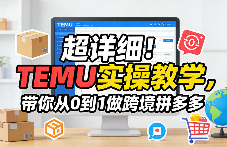 超详细！TEMU实操教学，带你从0到1做跨境拼多多-聚富社