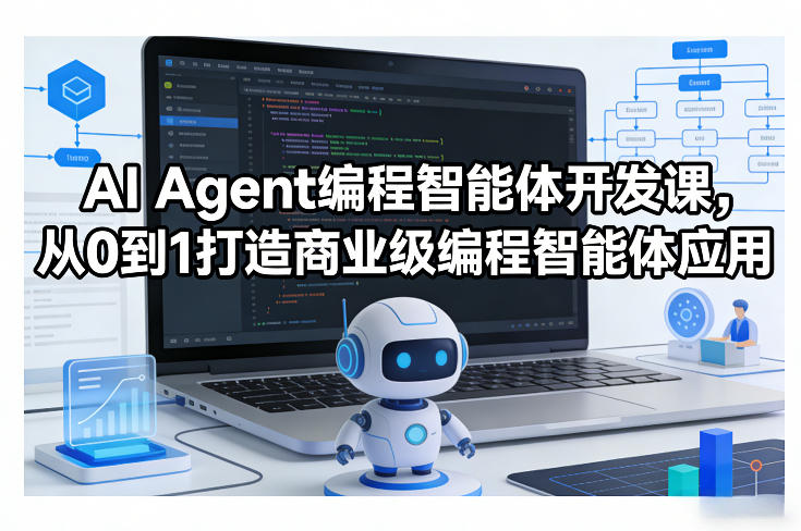 AI Agent编程智能体开发课，从0到1打造商业级编程智能体应用-聚富社