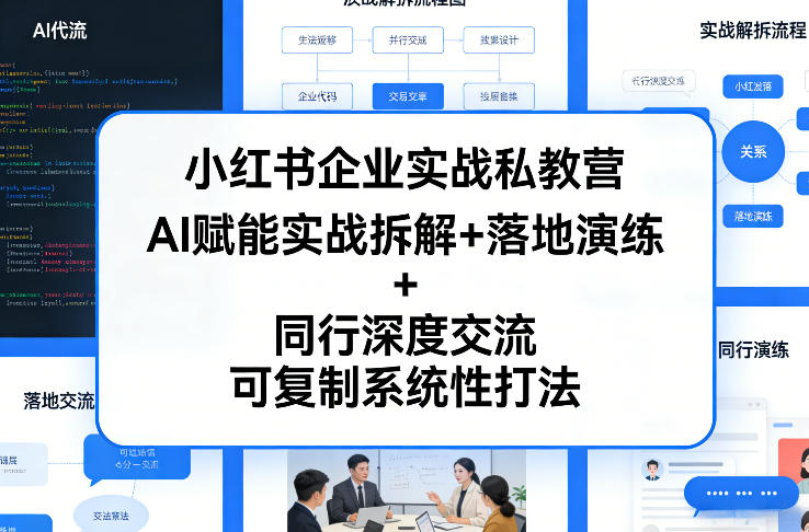 小红书企业实战私教营，AI赋能实战拆解+落地演练+同行深度交流，可复制系统性打法-聚富社