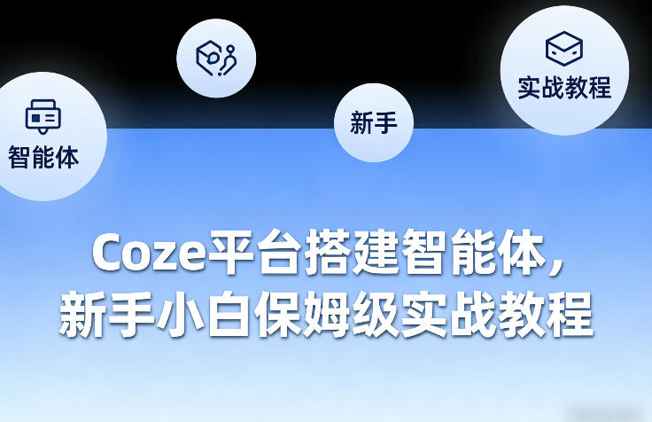 Coze平台搭建智能体，新手小白保姆级实战教程-聚富社