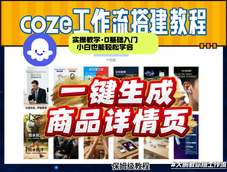 coze扣子智能体一键生成商品详情页，实操教学，0基础入门小白也能轻松学会-聚富社