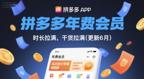 拼多多年费会员，实经验分享操，时长拉满，干货拉满(更新26年3月)-聚富社