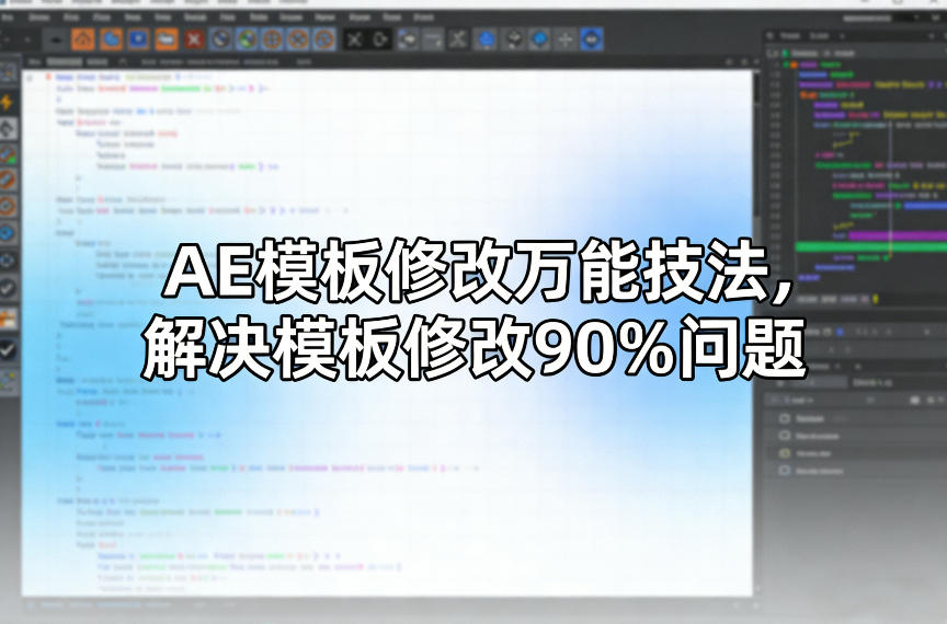 AE模板修改万能技法，解决模板修改90%问题-聚富社