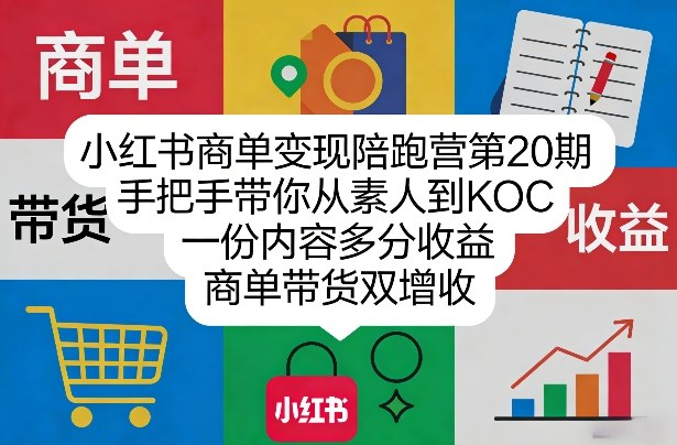 小红书商单变现陪跑营第20期，手把手带你从素人到KOC，一份内容多分收益，商单带货双增收-聚富社