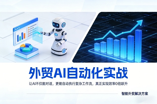外贸AI自动化实战，让AI不仅能对话，更能自动执行复杂工作流，真正实现效率10倍跃升-聚富社