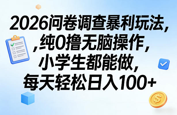 2026问卷调查暴利玩法，纯0撸无脑操作，小学生都能做，每天轻松日入100+【揭秘】-聚富社