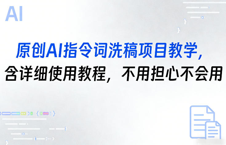 原创AI指令词洗稿项目教学，含详细使用教程，不用担心不会用-聚富社