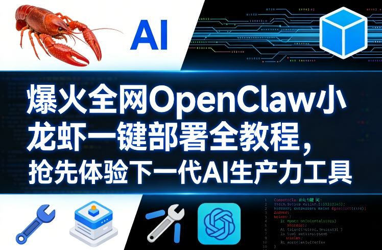 爆火全网OpenClaw小龙虾一键部署全教程，抢先体验下一代AI生产力工具-聚富社
