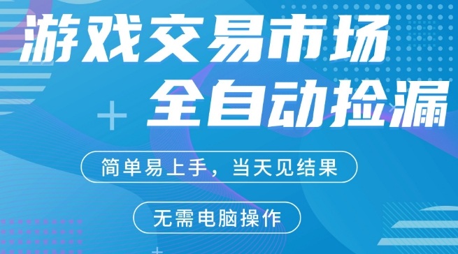 CS2游戏市场全自动捡漏賺米，手机即可完成所有操作，支持任何形式验证，稳定运行多年【揭秘】-聚富社