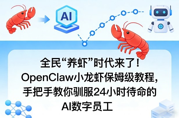 全民“养虾”时代来了！OpenClaw小龙虾保姆级教程，手把手教你驯服24小时待命的AI数字员工-聚富社