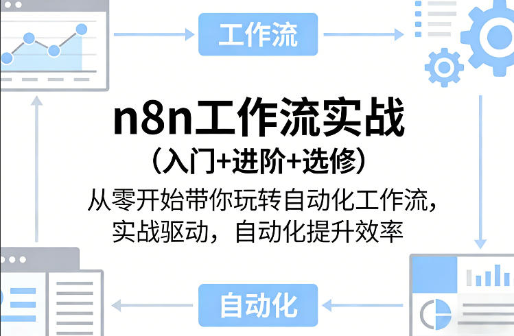 n8n工作流实战（入门+进阶+选修）从零开始带你玩转自动化工作流，实战驱动，自动化提升效率-聚富社
