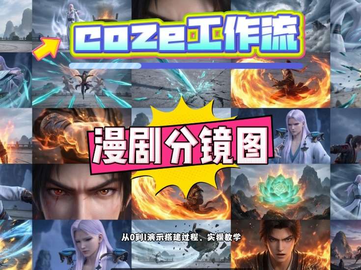 通过Coze工作流，制作《动漫分镜图》，两分钟制作完成25宫格分镜图，从0到1演示搭建过程，实操教学-聚富社